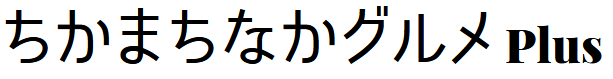 ちかマチなかグルメ
